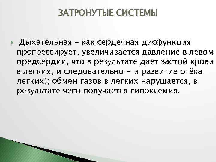 ЗАТРОНУТЫЕ СИСТЕМЫ Дыхательная - как сердечная дисфункция прогрессирует, увеличивается давление в левом предсердии, что