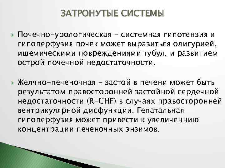 ЗАТРОНУТЫЕ СИСТЕМЫ Почечно-урологическая - системная гипотензия и гипоперфузия почек может выразиться олигурией, ишемическими повреждениями