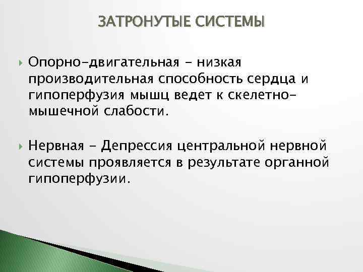 ЗАТРОНУТЫЕ СИСТЕМЫ Опорно-двигательная - низкая производительная способность сердца и гипоперфузия мышц ведет к скелетномышечной