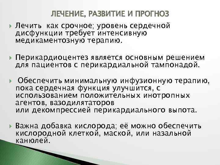 ЛЕЧЕНИЕ, РАЗВИТИЕ И ПРОГНОЗ Лечить как срочное; уровень сердечной дисфункции требует интенсивную медикаментозную терапию.