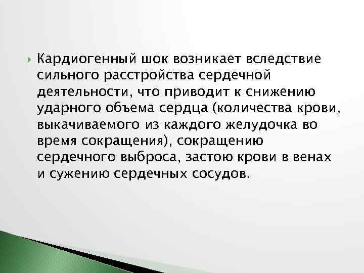  Кардиогенный шок возникает вследствие сильного расстройства сердечной деятельности, что приводит к снижению ударного