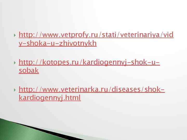  http: //www. vetprofy. ru/stati/veterinariya/vid y-shoka-u-zhivotnykh http: //kotopes. ru/kardiogennyj-shok-usobak http: //www. veterinarka. ru/diseases/shokkardiogennyj. html