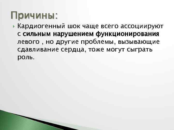 Причины: Кардиогенный шок чаще всего ассоциируют с сильным нарушением функционирования левого , но другие