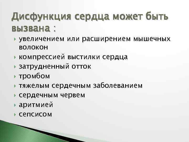 Дисфункция сердца может быть вызвана : увеличением или расширением мышечных волокон компрессией выстилки сердца