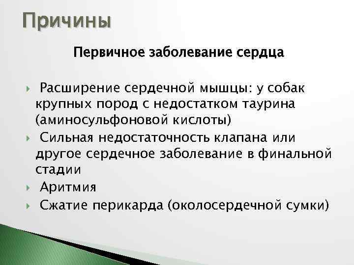 Причины Первичное заболевание сердца Расширение сердечной мышцы: у собак крупных пород с недостатком таурина