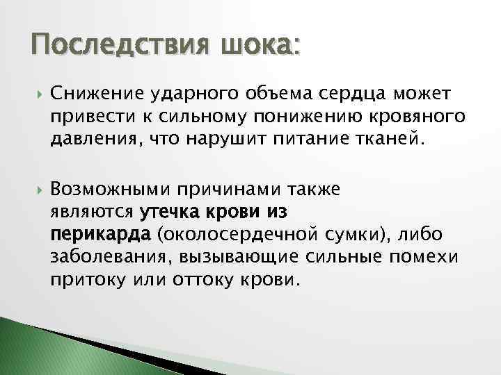 Последствия шока: Снижение ударного объема сердца может привести к сильному понижению кровяного давления, что