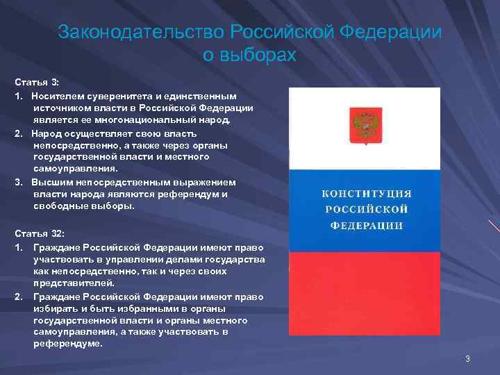 Законодательство Российской Федерации о выборах Статья 3: 1. Носителем суверенитета и единственным источником власти