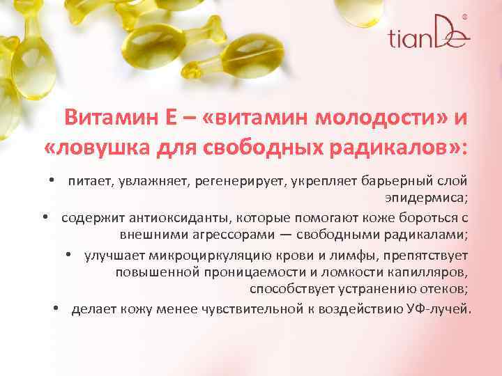 Витамин Е – «витамин молодости» и «ловушка для свободных радикалов» : • питает, увлажняет,