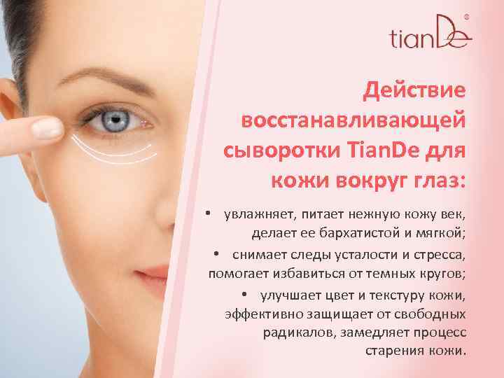 Действие восстанавливающей сыворотки Tian. De для кожи вокруг глаз: • увлажняет, питает нежную кожу