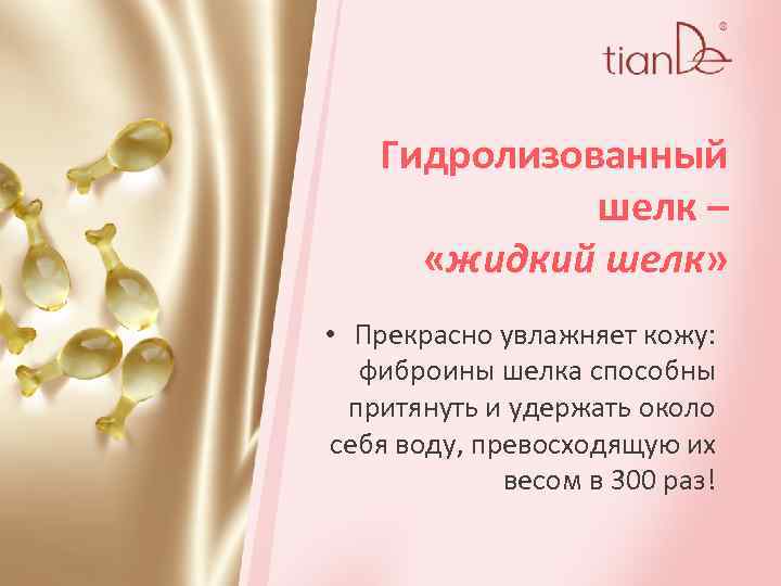 Гидролизованный шелк – «жидкий шелк» • Прекрасно увлажняет кожу: фиброины шелка способны притянуть и