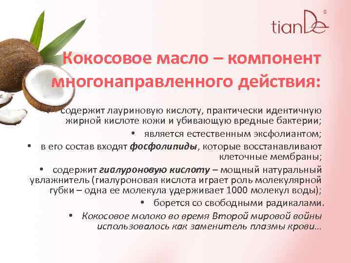 Кокосовое масло – компонент многонаправленного действия: • содержит лауриновую кислоту, практически идентичную жирной кислоте
