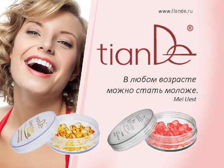 www. tiande. ru В любом возрасте можно стать моложе. Mei Uest 
