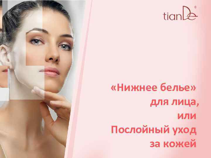  «Нижнее белье» для лица, или Послойный уход за кожей 