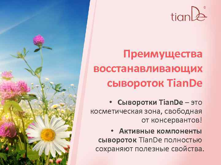 Преимущества восстанавливающих сывороток Tian. De • Сыворотки Tian. De – это косметическая зона, свободная