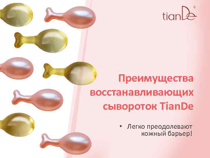 Преимущества восстанавливающих сывороток Tian. De • Легко преодолевают кожный барьер! 