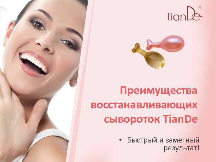Преимущества восстанавливающих сывороток Tian. De • Быстрый и заметный результат! 