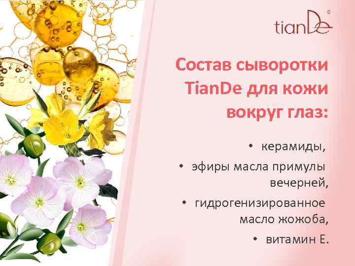 Состав сыворотки Tian. De для кожи вокруг глаз: • керамиды, • эфиры масла примулы