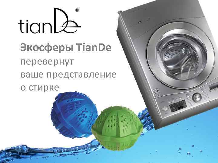 Экосферы Tian. De перевернут ваше представление о стирке 