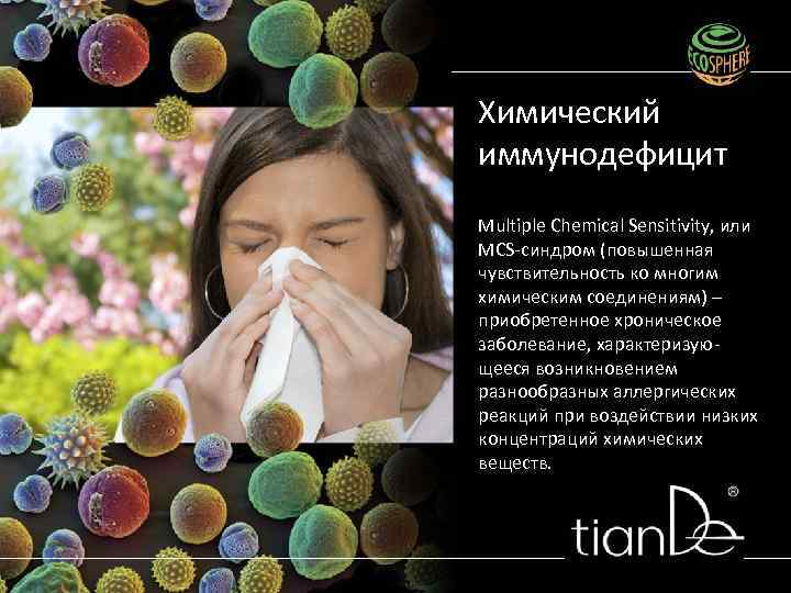 Химический иммунодефицит Multiple Chemical Sensitivity, или MCS-синдром (повышенная чувствительность ко многим химическим соединениям) –