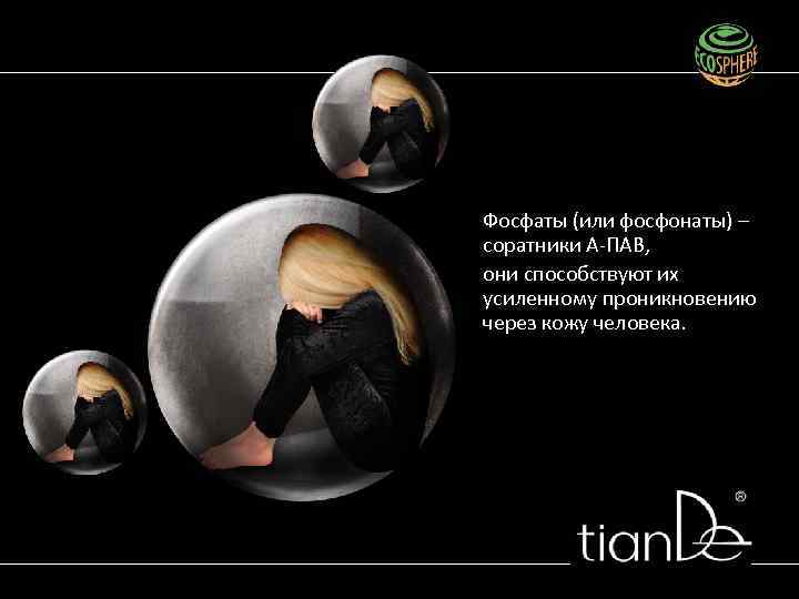 Фосфаты (или фосфонаты) – соратники А-ПАВ, они способствуют их усиленному проникновению через кожу человека.