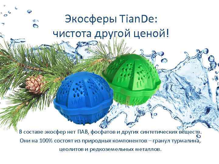 Экосферы Tian. De: чистота другой ценой! В составе экосфер нет ПАВ, фосфатов и других