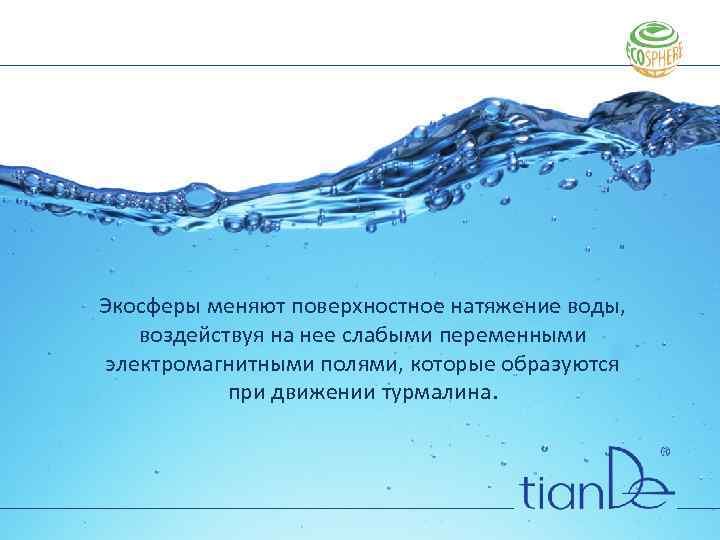 Экосферы меняют поверхностное натяжение воды, воздействуя на нее слабыми переменными электромагнитными полями, которые образуются