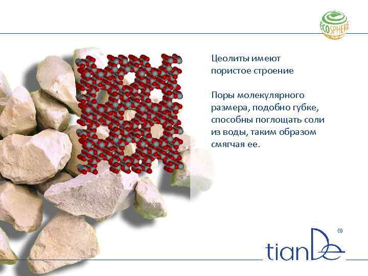 Цеолиты имеют пористое строение Поры молекулярного размера, подобно губке, способны поглощать соли из воды,