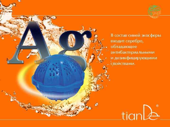 В состав синей экосферы входит серебро, обладающее антибактериальными и дезинфицирующими свойствами. 