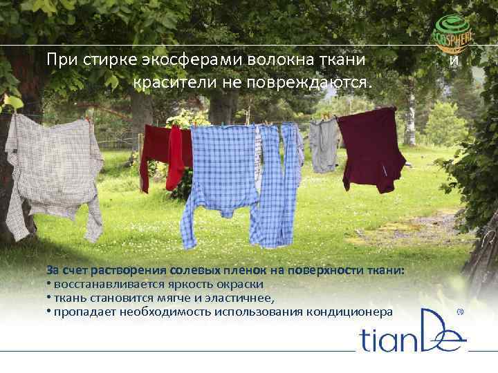 При стирке экосферами волокна ткани красители не повреждаются. За счет растворения солевых пленок на
