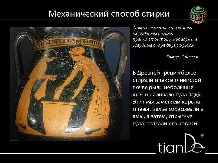 Механический способ стирки Сняли все платья и в полные их водоемы ногами Крепко втоптали,