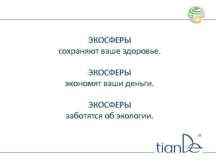 ЭКОСФЕРЫ сохраняют ваше здоровье. ЭКОСФЕРЫ экономят ваши деньги. ЭКОСФЕРЫ заботятся об экологии. 