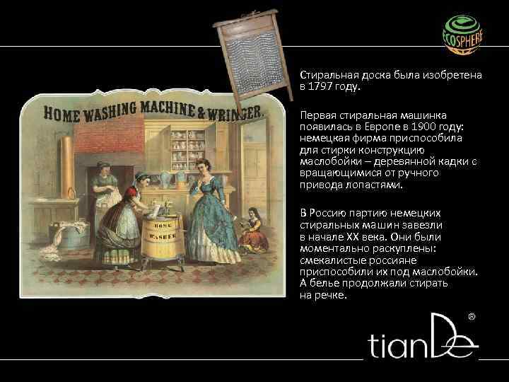 Стиральная доска была изобретена в 1797 году. Первая стиральная машинка появилась в Европе в