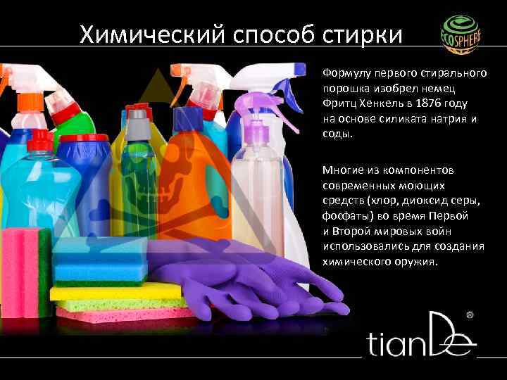 Химический способ стирки Формулу первого стирального порошка изобрел немец Фритц Хенкель в 1876 году