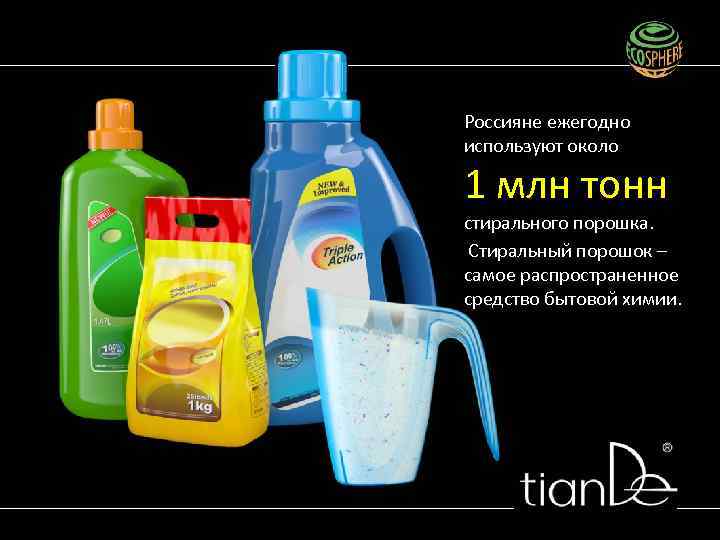 Россияне ежегодно используют около 1 млн тонн стирального порошка. Стиральный порошок – самое распространенное