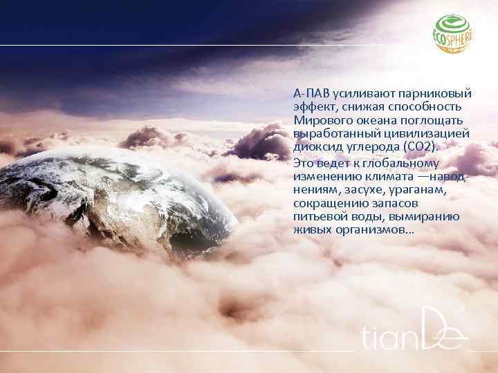 А-ПАВ усиливают парниковый эффект, снижая способность Мирового океана поглощать выработанный цивилизацией диоксид углерода (СО