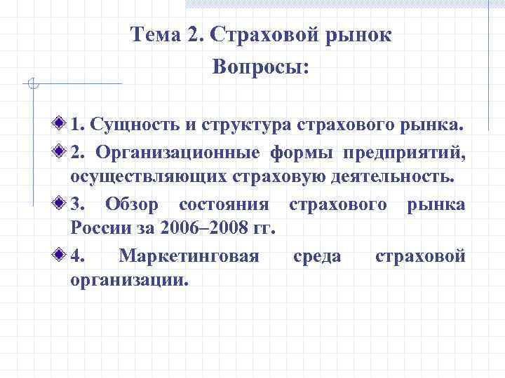 Тема 2. Страховой рынок Вопросы: 1. Сущность и структура страхового рынка. 2. Организационные формы