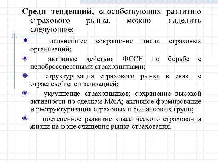 Среди тенденций, способствующих развитию страхового рынка, можно выделить следующие: дальнейшее сокращение числа страховых организаций;