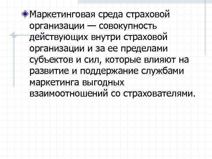Маркетинговая среда страховой организации — совокупность действующих внутри страховой организации и за ее пределами