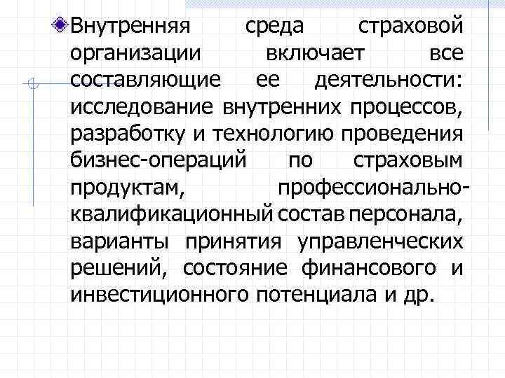 Внутренняя среда страховой организации включает все составляющие ее деятельности: исследование внутренних процессов, разработку и