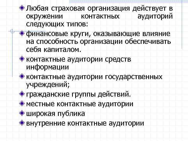Любая страховая организация действует в окружении контактных аудиторий следующих типов: финансовые круги, оказывающие влияние