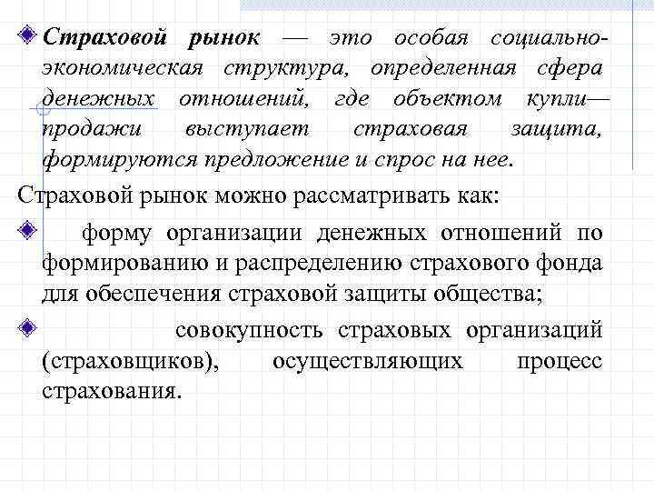 Страховой рынок — это особая социальноэкономическая структура, определенная сфера денежных отношений, где объектом купли—