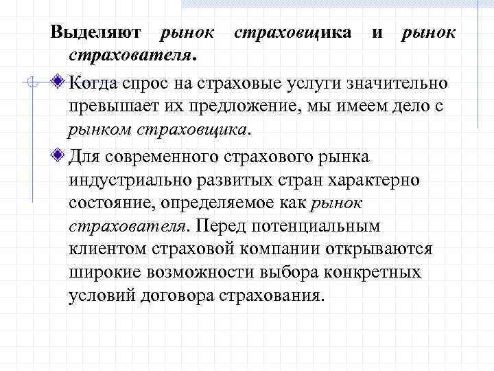 Выделяют рынок страховщика и рынок страхователя. Когда спрос на страховые услуги значительно превышает их