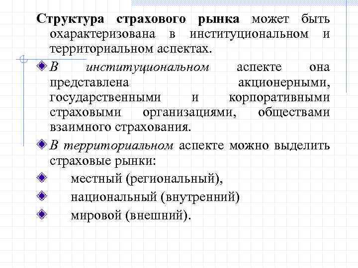 Структура страхового рынка может быть охарактеризована в институциональном и территориальном аспектах. В институциональном аспекте