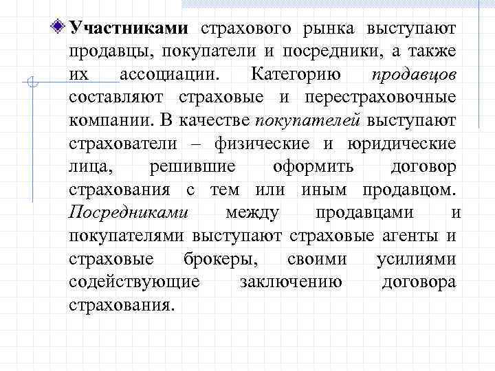 Участники страховых. Участниками страхового рынка выступают. Основные участники страхового рынка. В качестве продавцов на страховом рынке выступают. Страховой рынок.