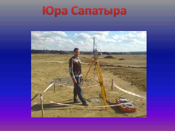 Юра Сапатыра 