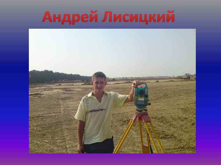 Андрей Лисицкий 