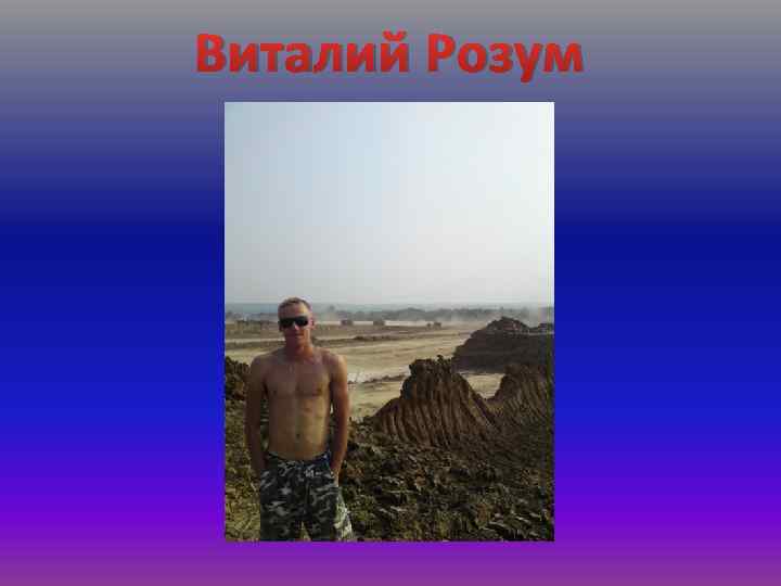 Виталий Розум 