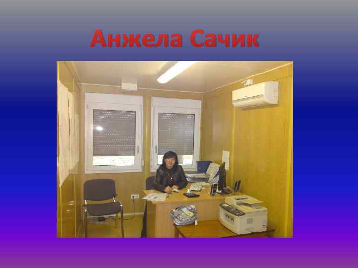 Анжела Сачик 