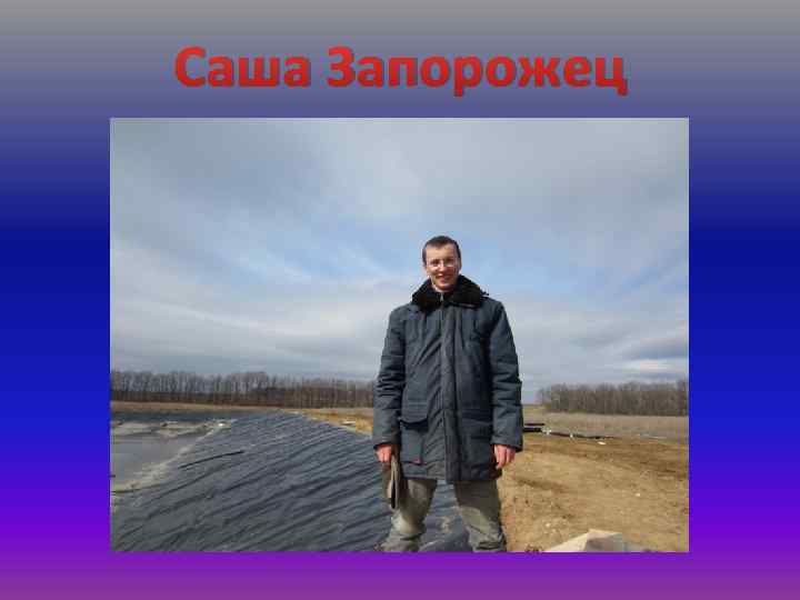 Саша Запорожец 