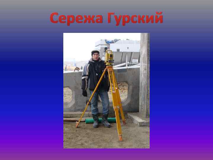 Сережа Гурский 